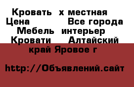 Кровать 2х местная  › Цена ­ 4 000 - Все города Мебель, интерьер » Кровати   . Алтайский край,Яровое г.